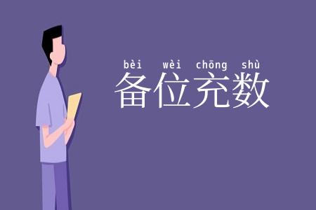 备位充数