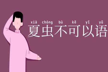 夏虫不可以语冰