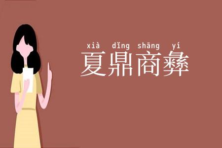 夏鼎商彝