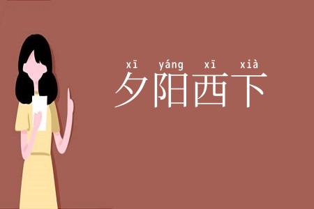 夕阳西下