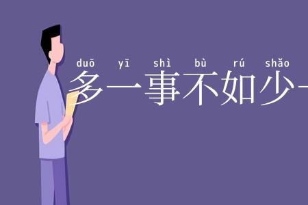多一事不如少一事