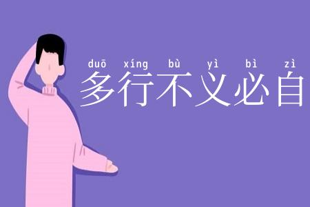 多行不义必自毙