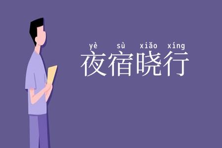 夜宿晓行
