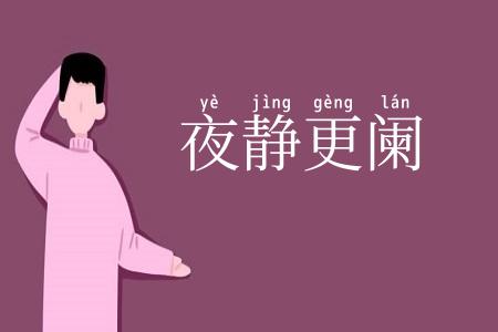 夜静更阑