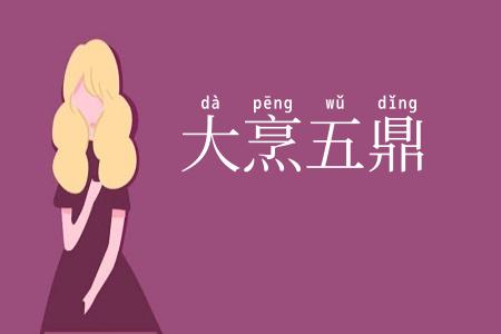 大烹五鼎