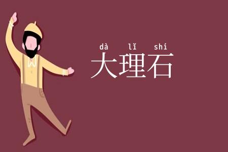 大理石
