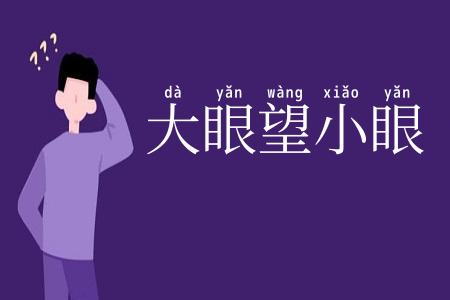 大眼望小眼