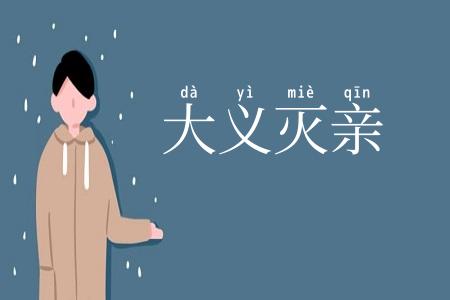 大义灭亲
