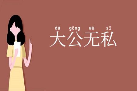 大公无私