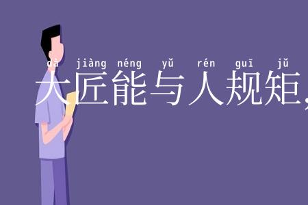大匠能与人规矩,不能使人巧