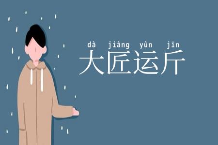 大匠运斤