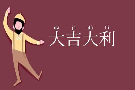 大吉大利