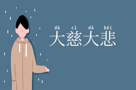 大慈大悲