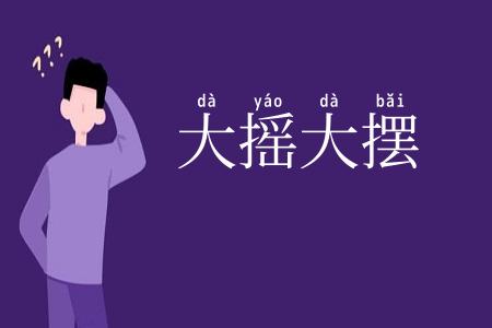 大摇大摆