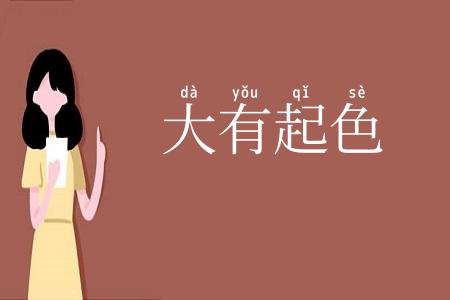 大有起色