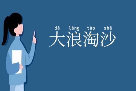 大浪淘沙