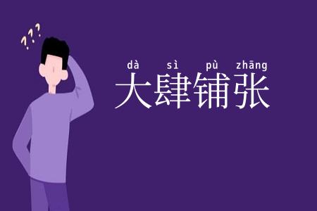 大肆铺张