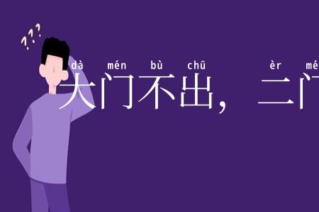 大门不出，二门不进