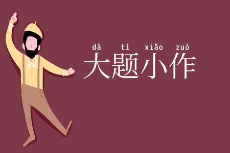 大题小作