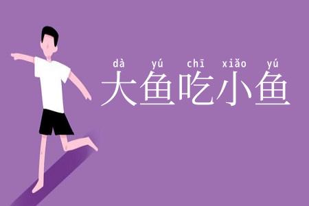 大鱼吃小鱼