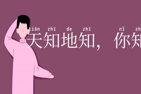 天知地知,你知我知