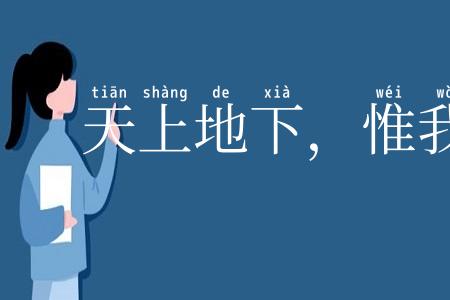 天上地下，惟我独尊