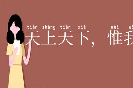 天上天下,惟我独尊
