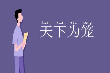 天下为笼