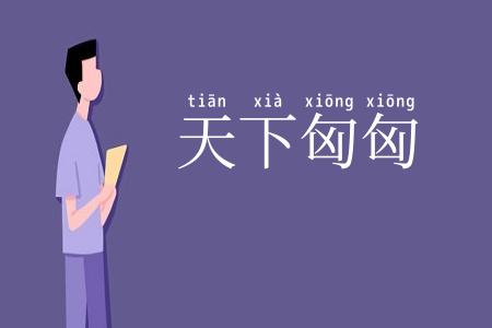 天下匈匈
