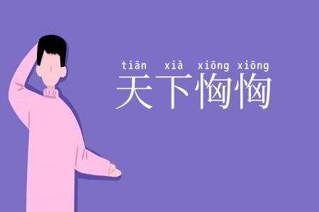 天下恟恟