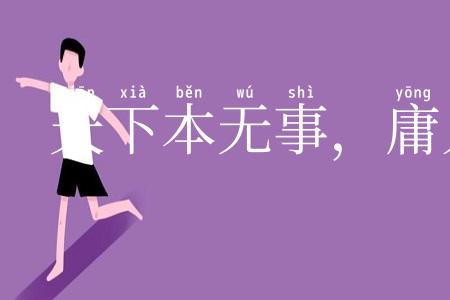 天下本无事，庸人自扰之