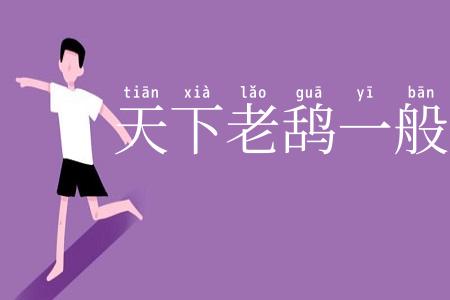 天下老鸹一般黑