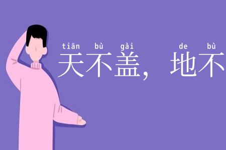 天不盖，地不载