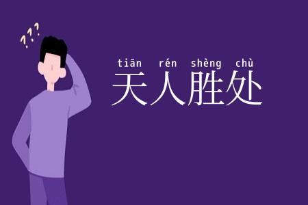 天人胜处