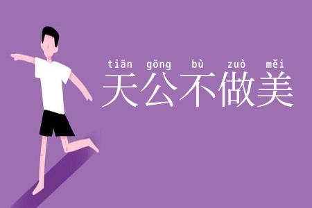 天公不做美