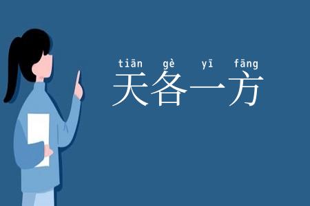 天各一方