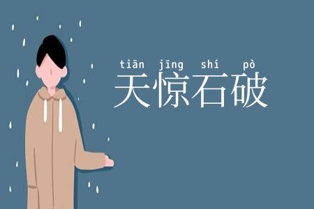 天惊石破