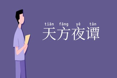 天方夜谭