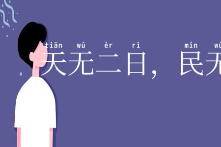 天无二日,民无二主