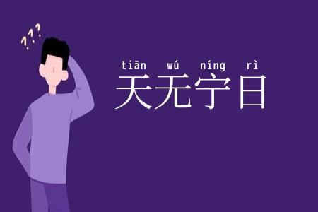 天无宁日