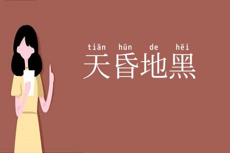天昏地黑
