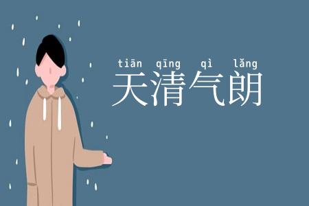 天清气朗