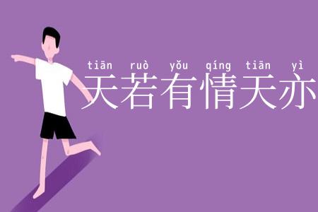 天若有情天亦老