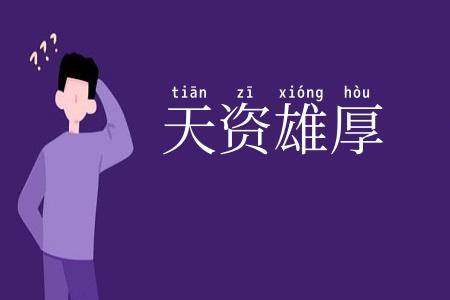 天资雄厚