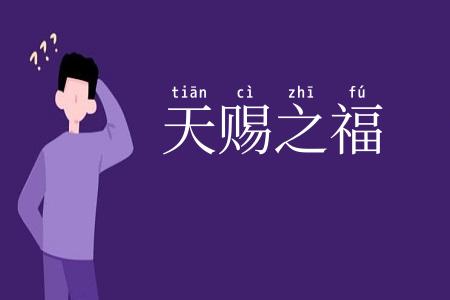 天赐之福