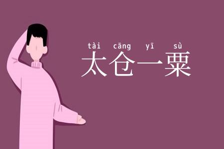 太仓一粟
