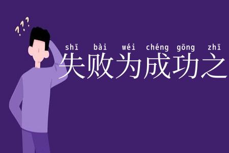 失败为成功之母