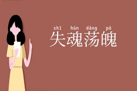 失魂荡魄