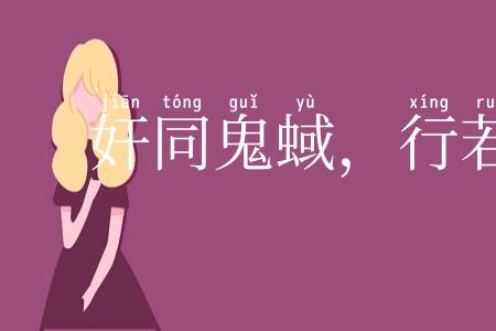 奸同鬼蜮，行若狐鼠