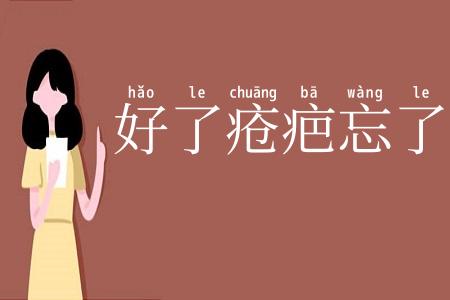 好了疮疤忘了痛
